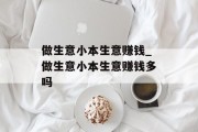 做生意小本生意赚钱_做生意小本生意赚钱多吗 做生意小本生意赚钱_做生意小本生意赚钱多吗