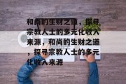 和尚的生财之道,探寻宗教人士的多元化收入来源,和尚的生财之道,探寻宗教人士的多元化收入来源