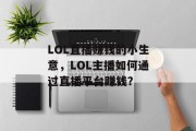 LOL直播赚钱的小生意，LOL主播如何通过直播平台赚钱？
