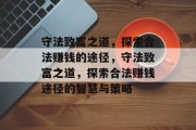 守法致富之道,探索合法赚钱的途径,守法致富之道,探索合法赚钱途径的智慧与策略