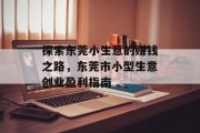 探索东莞小生意的赚钱之路，东莞市小型生意创业盈利指南