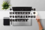 中学生如何通过多种途径实现赚钱的探索,中学生如何通过多种途径实现赚钱的探索