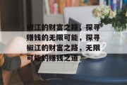 椒江的财富之路,探寻赚钱的无限可能,探寻椒江的财富之路,无限可能的赚钱之道