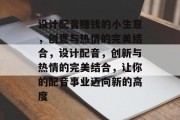 设计配音赚钱的小生意，创意与热情的完美结合，设计配音，创新与热情的完美结合，让你的配音事业迈向新的高度