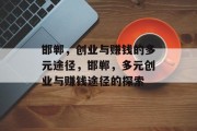 邯郸,创业与赚钱的多元途径,邯郸,多元创业与赚钱途径的探索 邯郸,创业与赚钱的多元途径,邯郸,多元创业与赚钱途径的探索