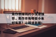 焦作市赚钱的小生意推荐，焦作市有哪些小本好生意？让钱途无限！
