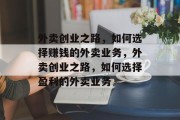 外卖创业之路，如何选择赚钱的外卖业务，外卖创业之路，如何选择盈利的外卖业务
