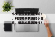 小生意贩卖机赚钱吗?,利润微乎其微的小生意,贩卖机是否可行?