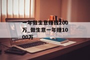 一年做生意赚钱200万_做生意一年赚1000万 一年做生意赚钱200万_做生意一年赚1000万
