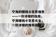 宁海的赚钱小生意推荐——一份详细的指南,宁海赚钱小生意大全,一份详细的推荐指南 宁海的赚钱小生意推荐——一份详细的指南,宁海赚钱小生意大全,一份详细的推荐指南