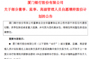 厦门银行:部分董监高拟合计增持不低于96.4万元 厦门银行:部分董监高拟合计增持不低于96.4万元
