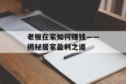 老板在家如何赚钱——揭秘居家盈利之道
