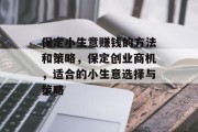 保定小生意赚钱的方法和策略,保定创业商机,适合的小生意选择与策略 保定小生意赚钱的方法和策略,保定创业商机,适合的小生意选择与策略