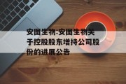 安图生物:安图生物关于控股股东增持公司股份的进展公告