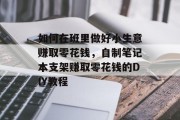 如何在班里做好小生意赚取零花钱,自制笔记本支架赚取零花钱的DIY教程 如何在班里做好小生意赚取零花钱,自制笔记本支架赚取零花钱的DIY教程