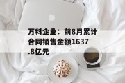 万科企业:前8月累计合同销售金额1637.8亿元 万科企业:前8月累计合同销售金额1637.8亿元