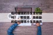 临时赚钱的小生意好做吗?,零投资、高收益的临时赚钱小生意推荐