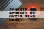 自贡的财富之路，探索本地赚钱新途径，自贡的财富之路，探索本地赚钱新途径