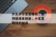 什么小小生意赚钱，如何低成本创业，小生意赚钱的秘诀