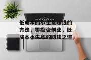 低成本的小生意赚钱的方法，零投资创业，低成本小生意的赚钱之道