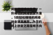 简画图赚钱小生意,一份成功的网络创业方案,5款轻松赚钱的网络创业项目推荐,为您的网上创业之路指明方向
