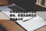 开网店在婺源做小生意赚钱,婺源开设网店经营特色小吃