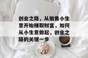 创业之路，从销售小生意开始赚取财富，如何从小生意做起，创业之路的关键一步