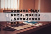 汉语翻译赚取小事业的盈利之道,赚钱的秘诀,在中文翻译中发掘盈利机会