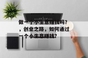 做一个小生意赚钱吗？，创业之路，如何通过一个小生意赚钱?