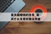 夏天最赚钱的生意_夏天什么生意好做又致富 夏天最赚钱的生意_夏天什么生意好做又致富