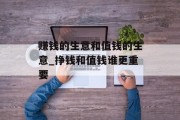 赚钱的生意和值钱的生意_挣钱和值钱谁更重要