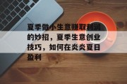 夏季做小生意赚取利润的妙招,夏季生意创业技巧,如何在炎炎夏日盈利 夏季做小生意赚取利润的妙招,夏季生意创业技巧,如何在炎炎夏日盈利