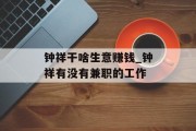 钟祥干啥生意赚钱_钟祥有没有兼职的工作