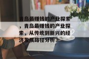 青岛最赚钱的产业探索,青岛最赚钱的产业探索,从传统到新兴的经济发展路径分析 青岛最赚钱的产业探索,青岛最赚钱的产业探索,从传统到新兴的经济发展路径分析