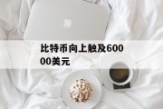 比特币向上触及60000美元 比特币向上触及60000美元