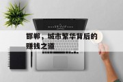 邯郸,城市繁华背后的赚钱之道 邯郸,城市繁华背后的赚钱之道