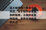 在小城寻找一份合适的投资,关于如何创业盈利的指南,小城创业盈利指南,寻找合适投资的方式