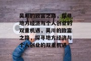 吴川的致富之路,探寻地方经济与个人创业的双重机遇,吴川的致富之路,探寻地方经济与个人创业的双重机遇 吴川的致富之路,探寻地方经济与个人创业的双重机遇,吴川的致富之路,探寻地方经济与个人创业的双重机遇