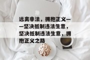 远离非法,拥抱正义——坚决抵制违法生意,坚决抵制违法生意,拥抱正义之路