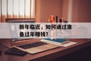 新年临近,如何通过准备过年赚钱?