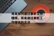 周末如何通过兼职工作赚钱,周末通过兼职工作赚钱的方法 周末如何通过兼职工作赚钱,周末通过兼职工作赚钱的方法