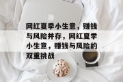网红夏季小生意,赚钱与风险并存,网红夏季小生意,赚钱与风险的双重挑战 网红夏季小生意,赚钱与风险并存,网红夏季小生意,赚钱与风险的双重挑战