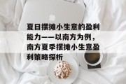夏日摆摊小生意的盈利能力——以南方为例,南方夏季摆摊小生意盈利策略探析
