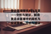 奥运直播赚钱的小生意——分析与建议，解读奥运会直播中的商机与投资策略，分析与建议