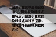 国潮小生意中最赚钱摆摊——探索其盈利模式和特点,国潮小生意的盈利模式与特点探索,如何选择最赚钱的摆摊方式 国潮小生意中最赚钱摆摊——探索其盈利模式和特点,国潮小生意的盈利模式与特点探索,如何选择最赚钱的摆摊方式