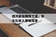泗洪副业赚钱之道,多元化收入策略探索 泗洪副业赚钱之道,多元化收入策略探索