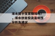 浠水做小生意赚钱吗?,浠水创业投资盈利性分析及建议
