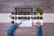 开商店的盈利之道，选择正确的商品与经营策略