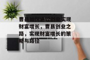 曹县如何通过创业实现财富增长,曹县创业之路,实现财富增长的策略与路径