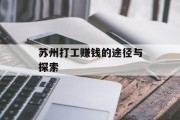 苏州打工赚钱的途径与探索 苏州打工赚钱的途径与探索